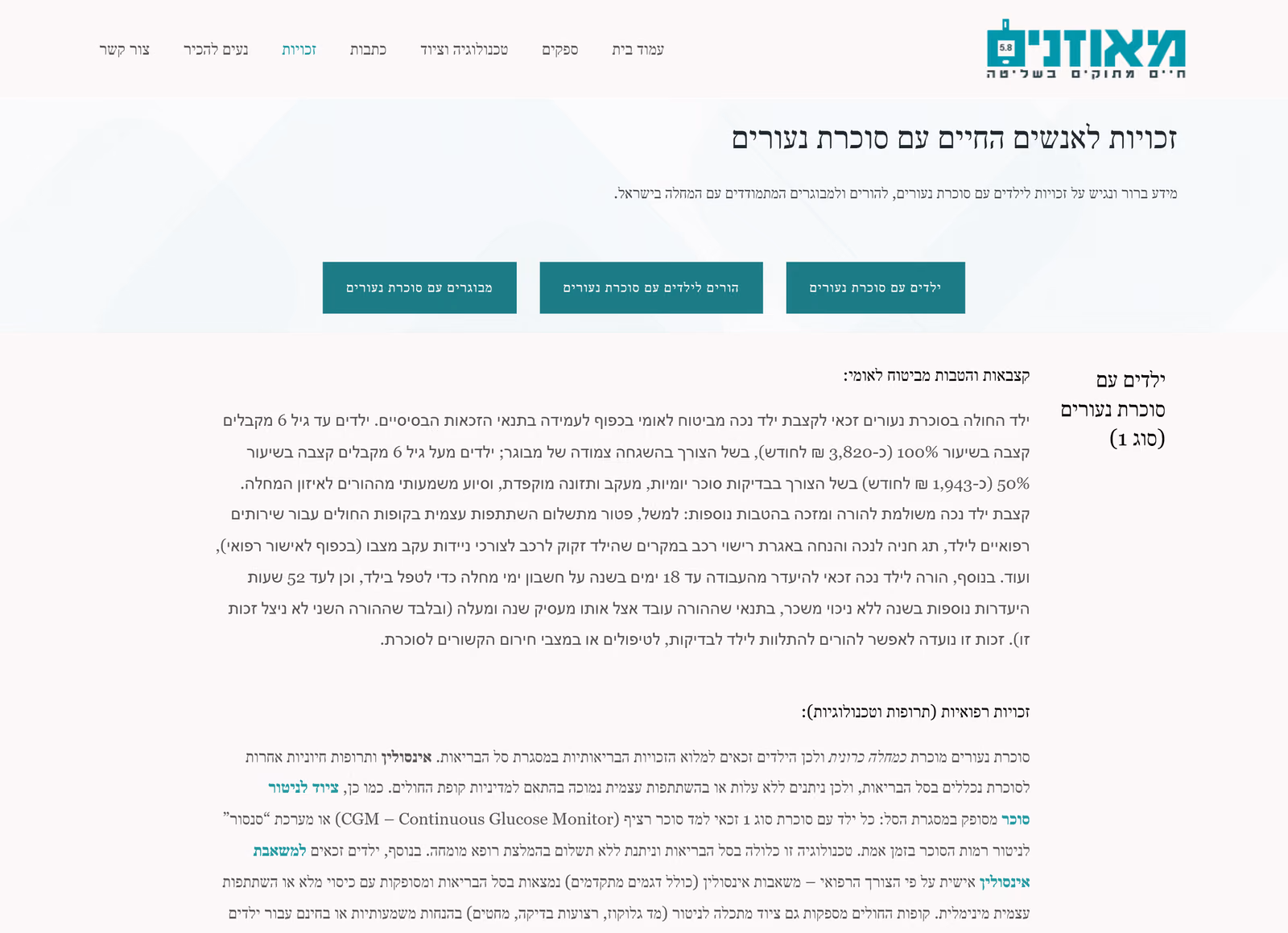 עמוד הזכויות במאוזנים: מדריך מפורט לזכויות של ילדים, הורים ומבוגרים שחיים עם סוכרת נעורים.
